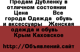 Продам Дубленку в отличном состоянии › Цена ­ 15 000 - Все города Одежда, обувь и аксессуары » Женская одежда и обувь   . Крым,Каховское